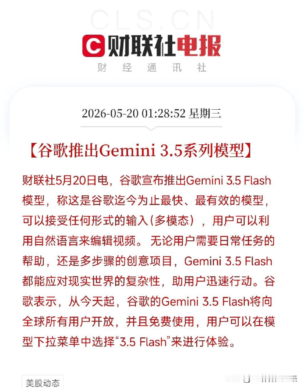 谷歌深夜发布重磅消息！Gemini 3.5 Flash向全球免费开放

Gemi