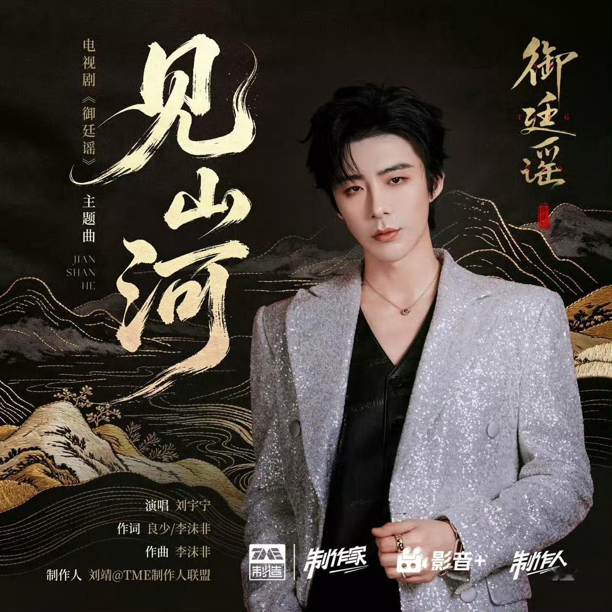 见山河-摩登兄弟 见山河我的点评：刘宇宁新歌见山河巅峰潮流榜超会评摩登兄弟刘宇宁