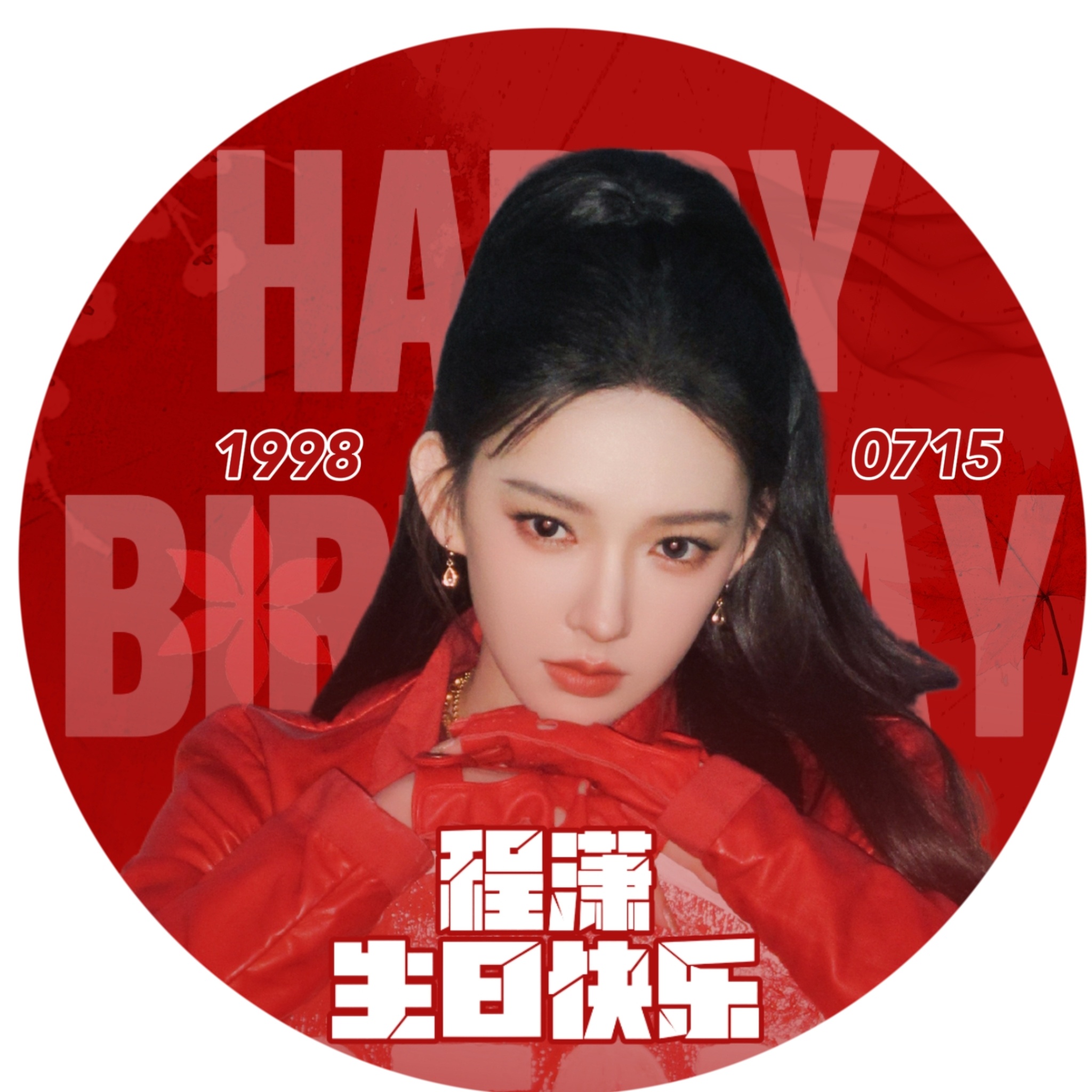 生日版头❤️程潇0715生日快乐 ❤️