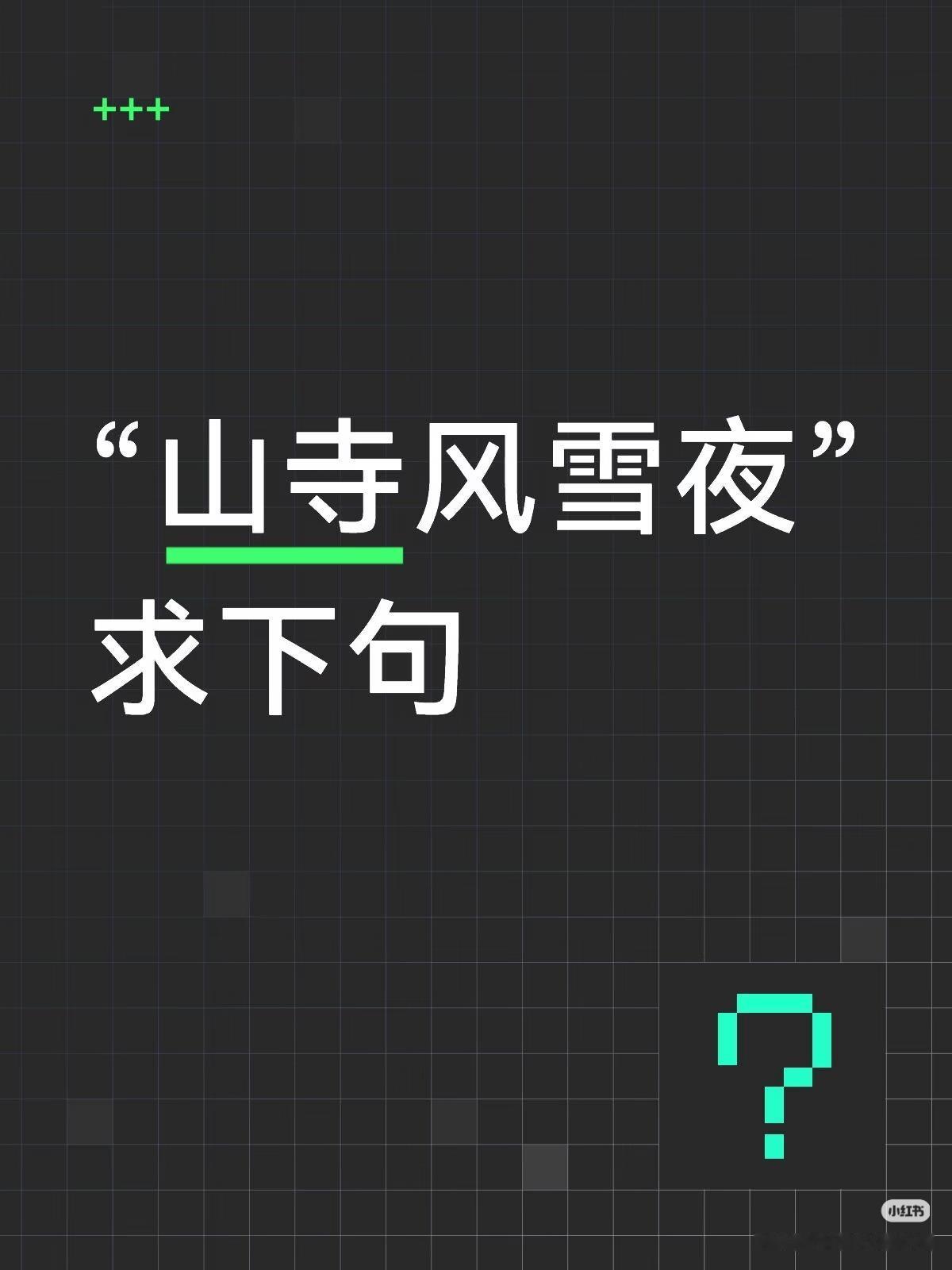 上句：山寺风雪夜，
求下句：？