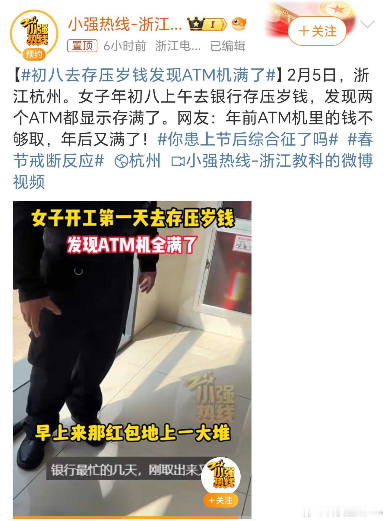 初八去存压岁钱发现ATM机满了  见过ATM机取空的，还真没见过ATM机存满的[