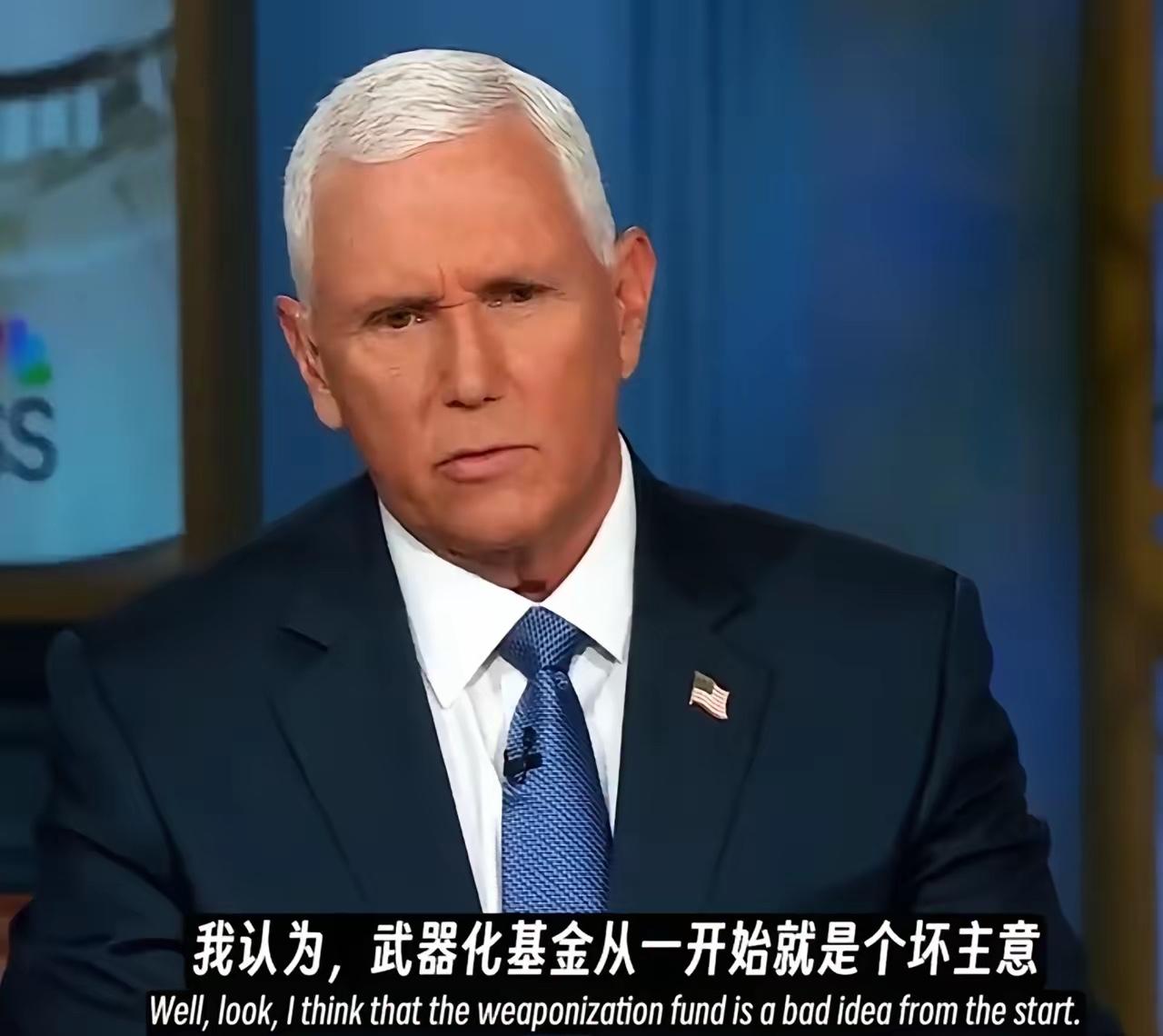 彭斯是美国现在相对清醒的人。
美国前副总统彭斯5月31日表示，他的政党（共和党）