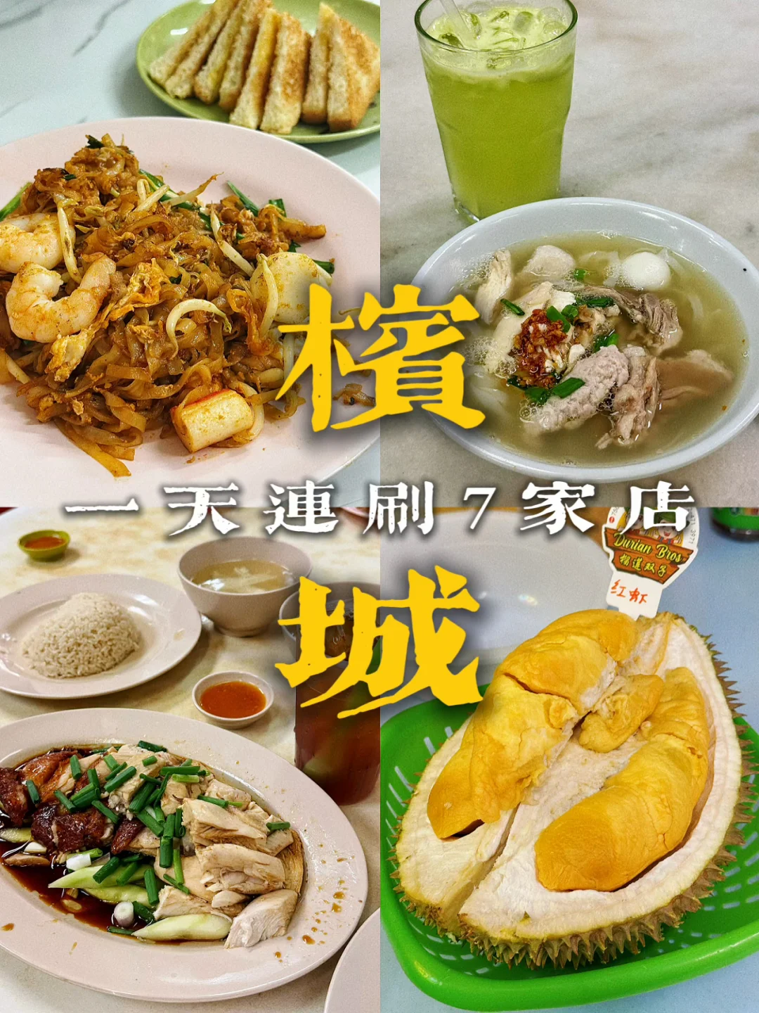 槟城🇲🇾一天连刷7家店，嘴巴肚子都“圆”满了