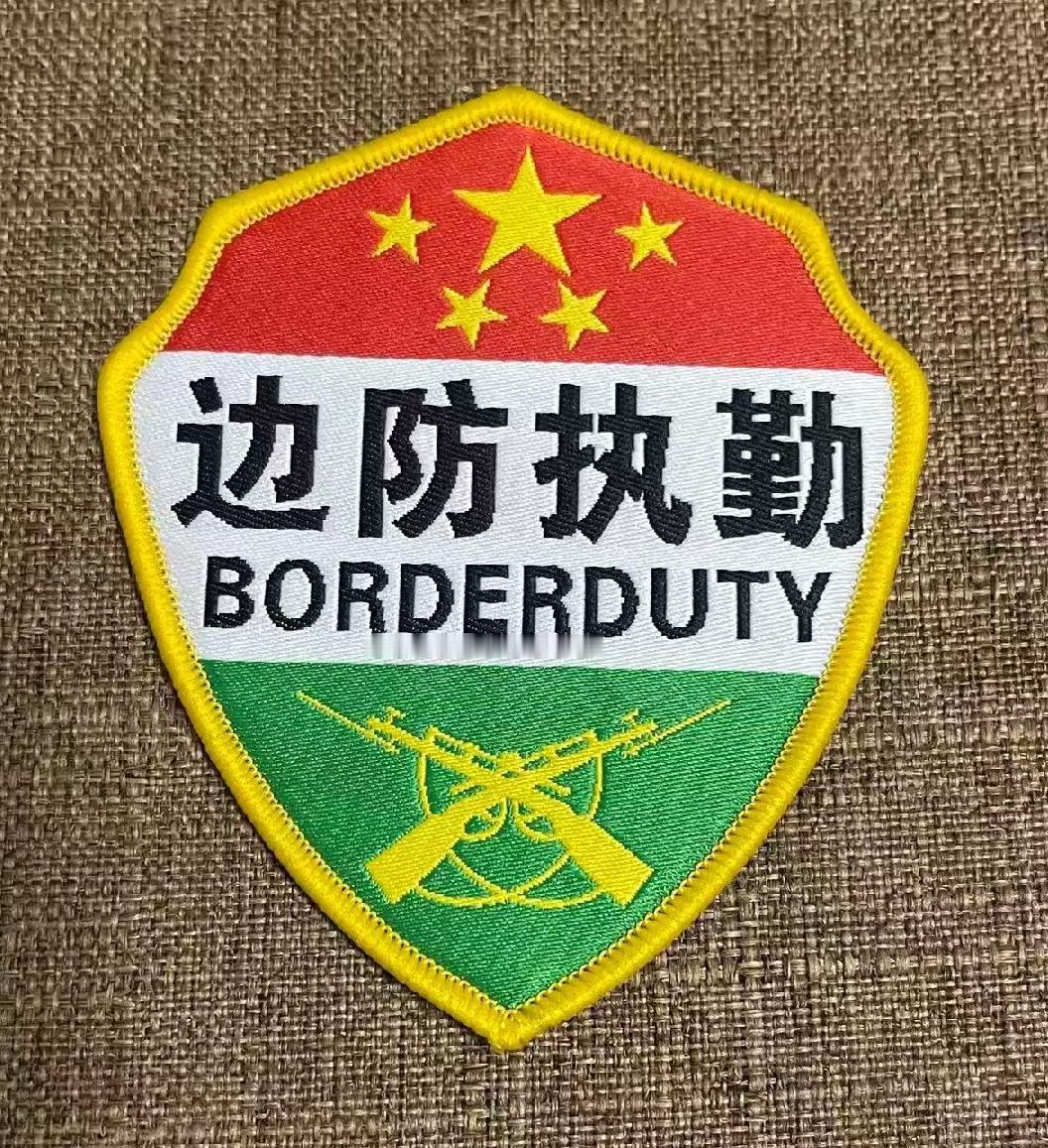 《边防执勤》
       个人认为，这是我见到的执勤臂章设计的最漂亮的一款。
