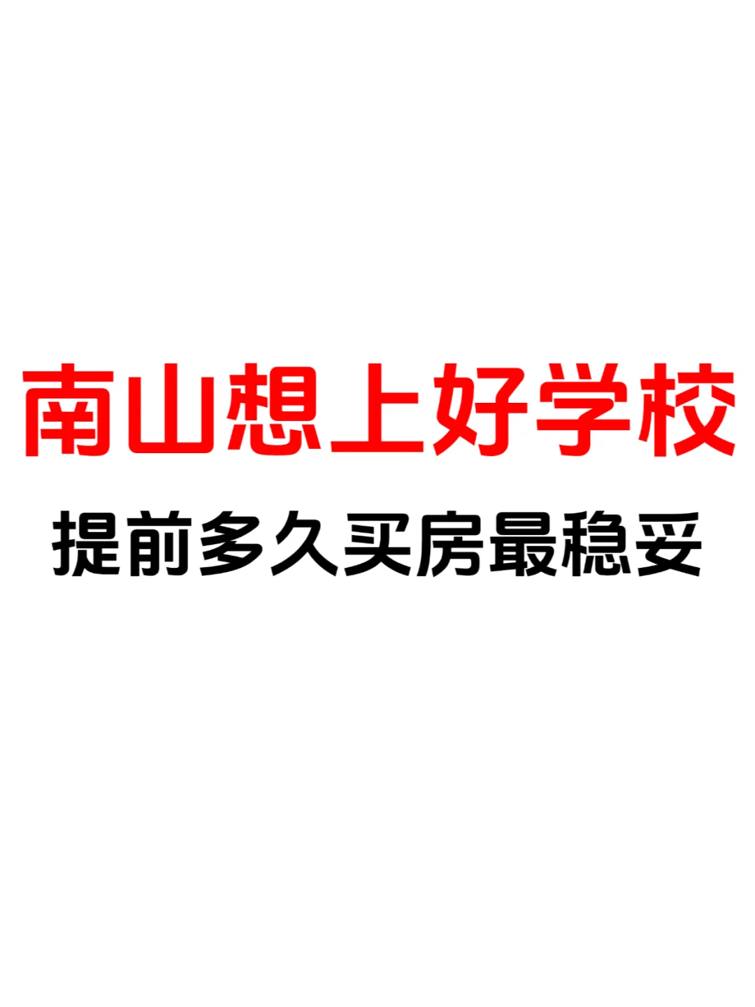 南山学区房系列：好学校提前多久买房最稳妥