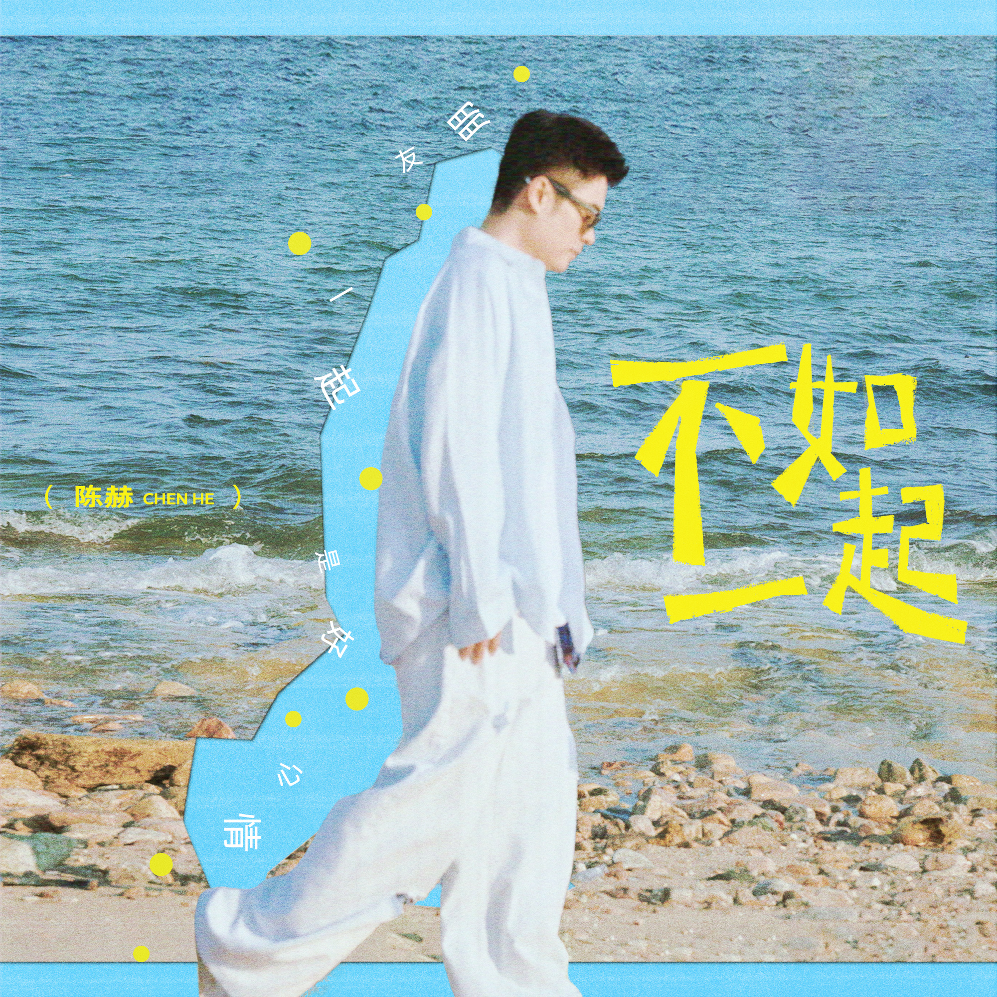 陈赫新歌不如一起有些歌适合一个人听，有些歌适合一群人听。陈赫这首《不如一起》，属