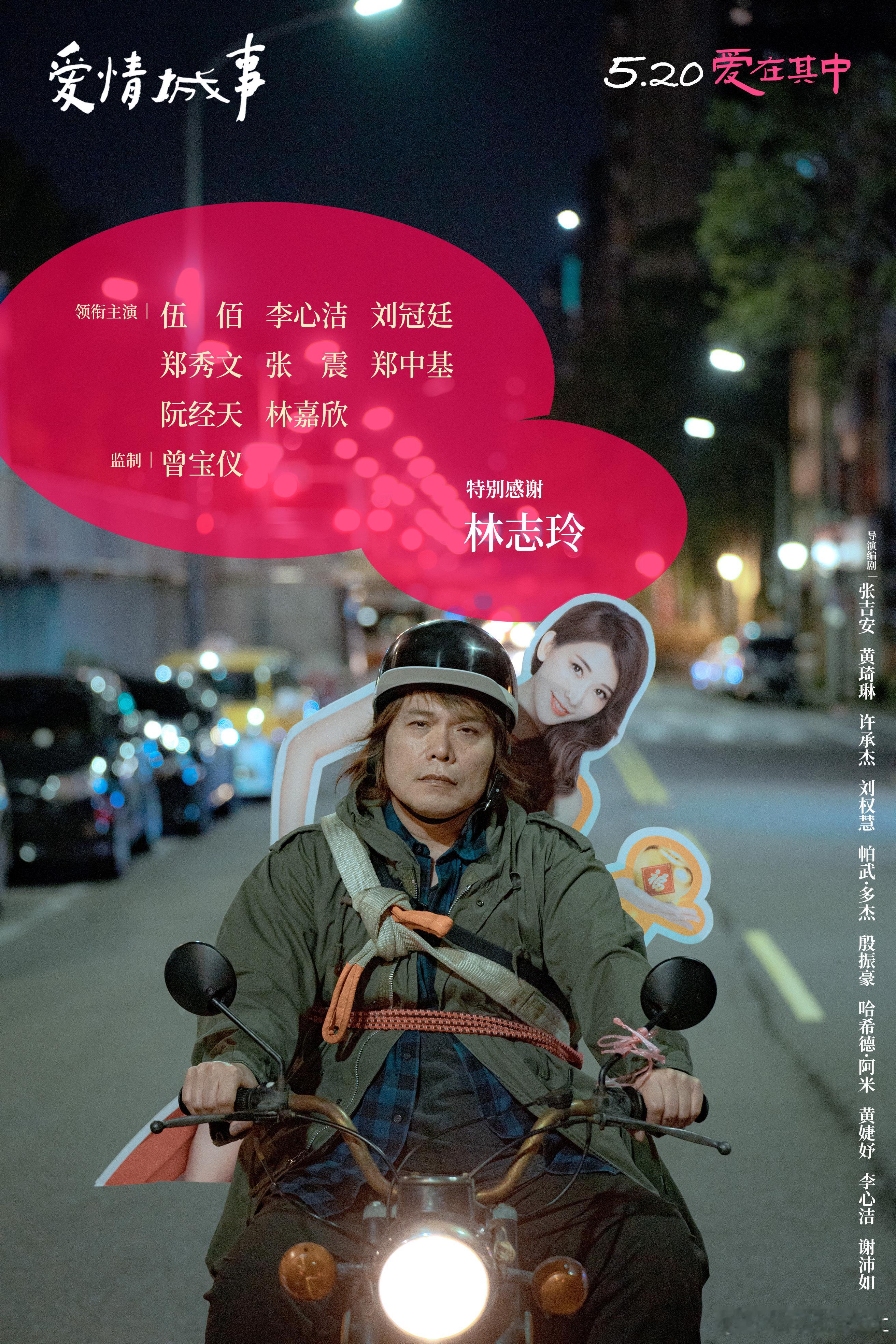 爱情城事定档 伍佰居然主演了爱情电影 伍佰你还有什么惊喜是我们不知道的？摇滚天王