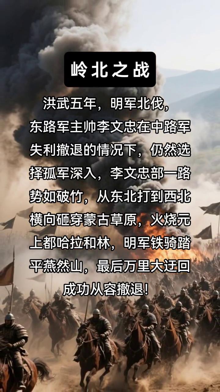 岭北之战。
洪武五年，明军北伐，东路军主帅李文忠在中路军失利撤退的情况下，仍然选