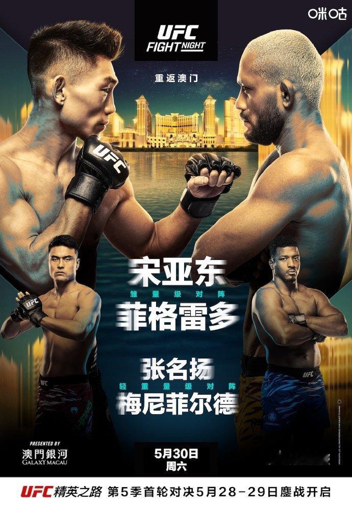 UFC澳门官方海报出炉5月30日UFC澳门比赛海报正式出炉。头条主赛迎战前冠军菲