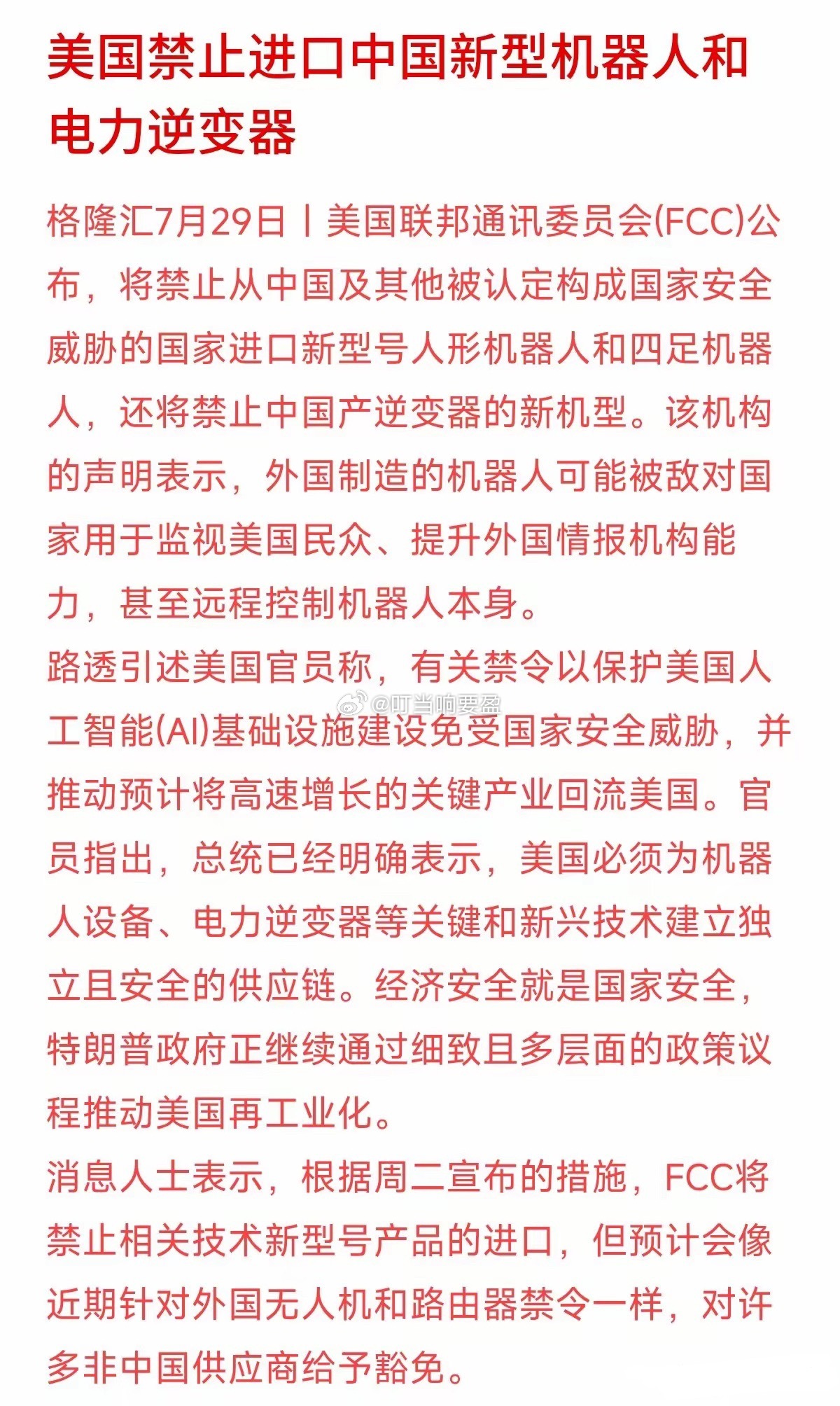 美方这次把“机器人”和“电力逆变器”放在一起禁，背后的竞争逻辑值得琢磨。机器人是