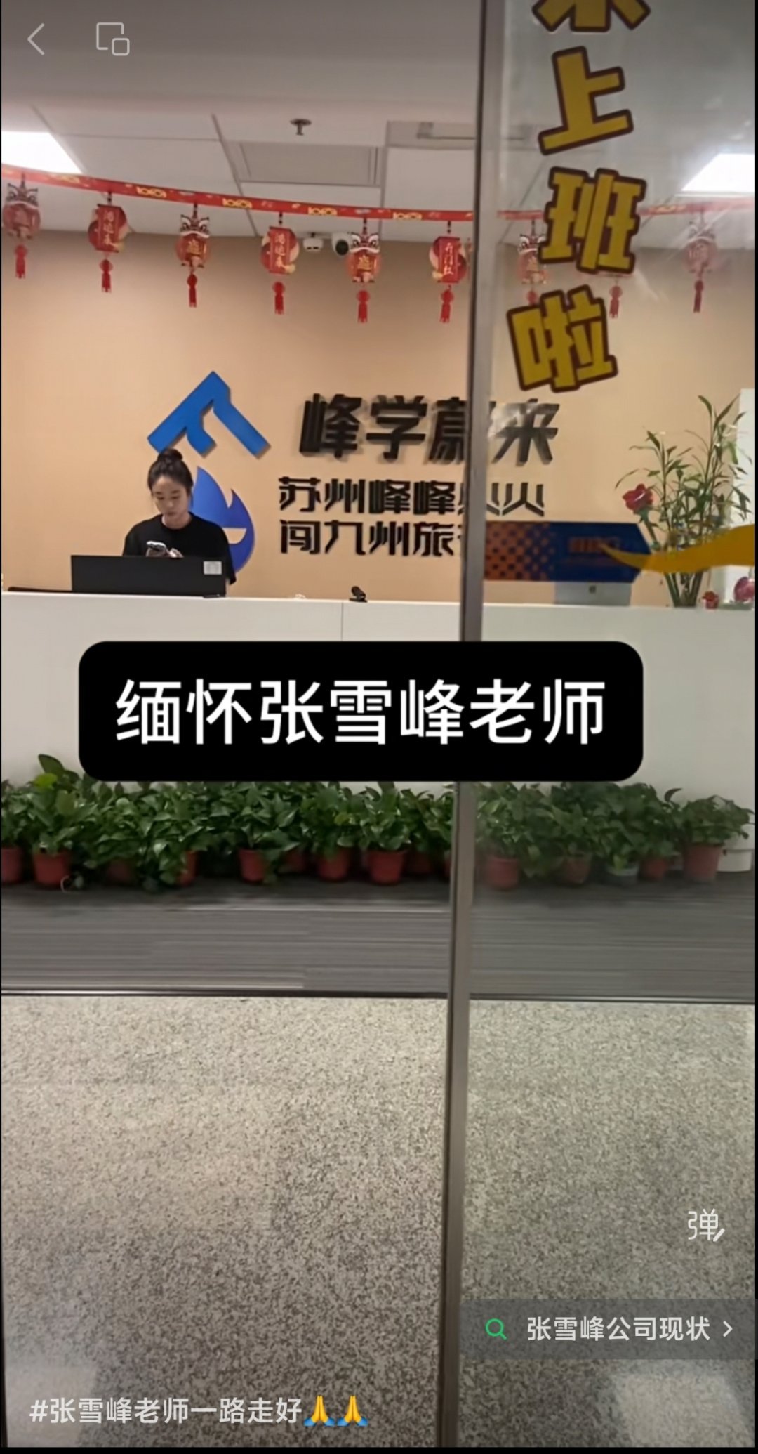 张雪峰老师创办的公司峰学蔚来的大门和前台，门上挂的居然是张雪峰cos财神照片，还