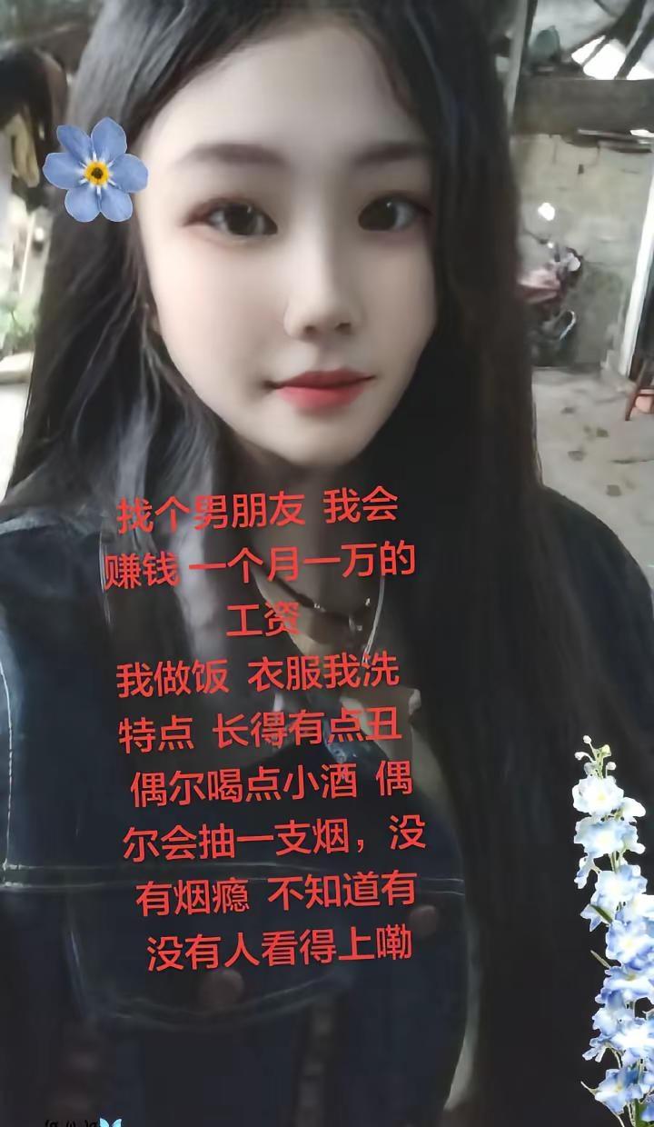 找个男朋友  我会赚钱 一个月一万的工资我做饭  衣服我洗  特点  长得有点丑