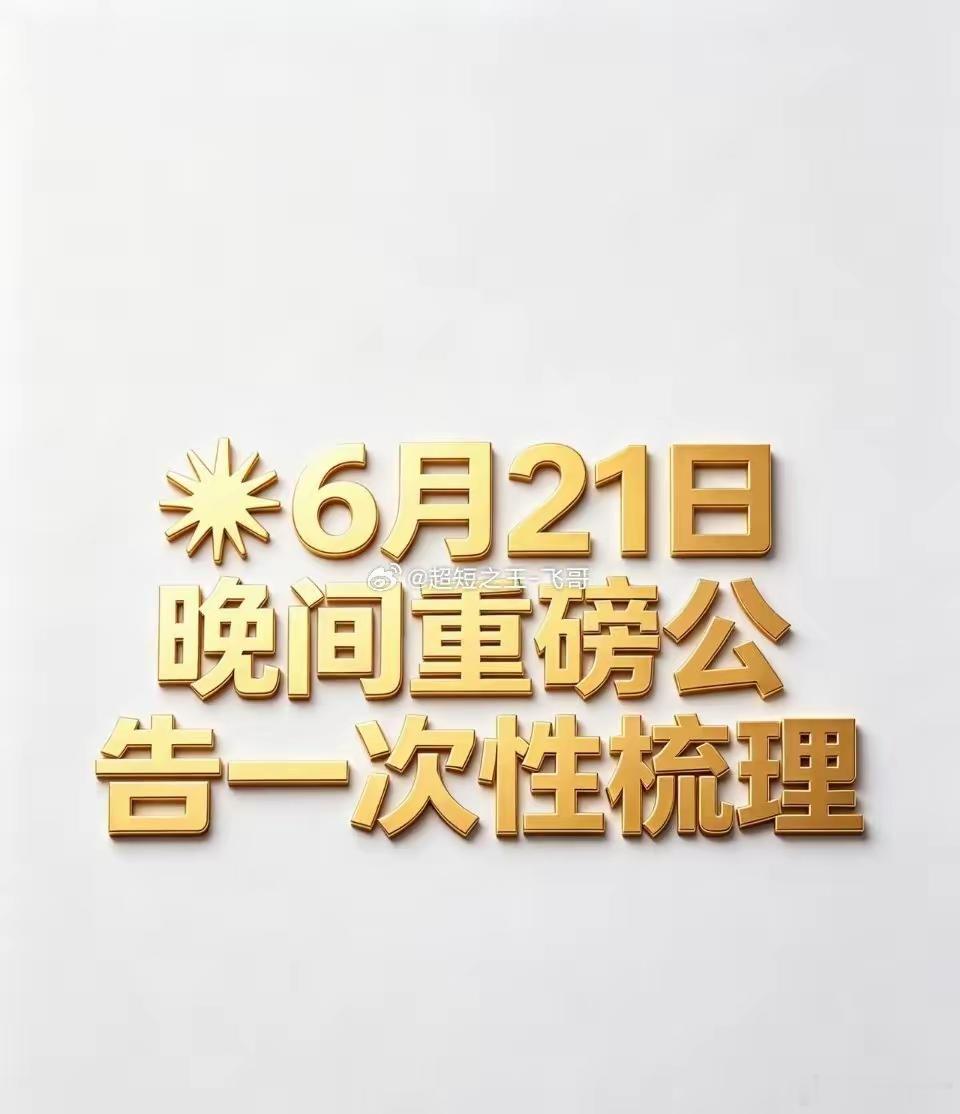 6月21日晚间重磅公告一次性梳理一、利好- 贵州茅台：实施2025年度分红，合计