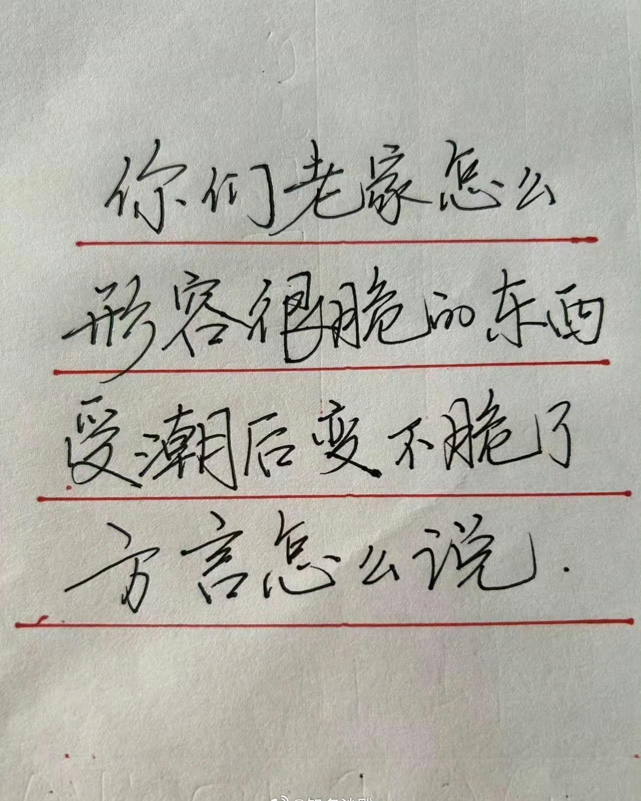 还真没听说过这个有方言，你们那怎么说？ ​​​