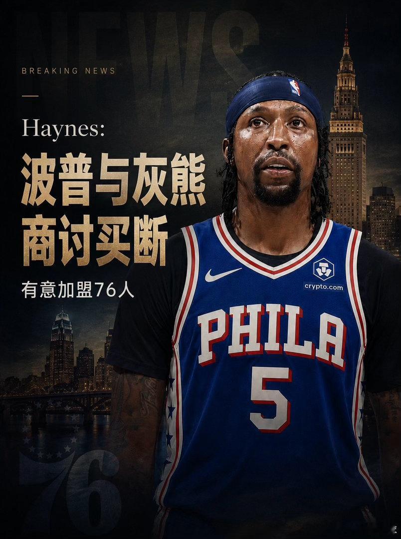 波普詹姆斯76人NBA休赛期 名记Haynes消息！波普正在和灰熊商讨买断，计划