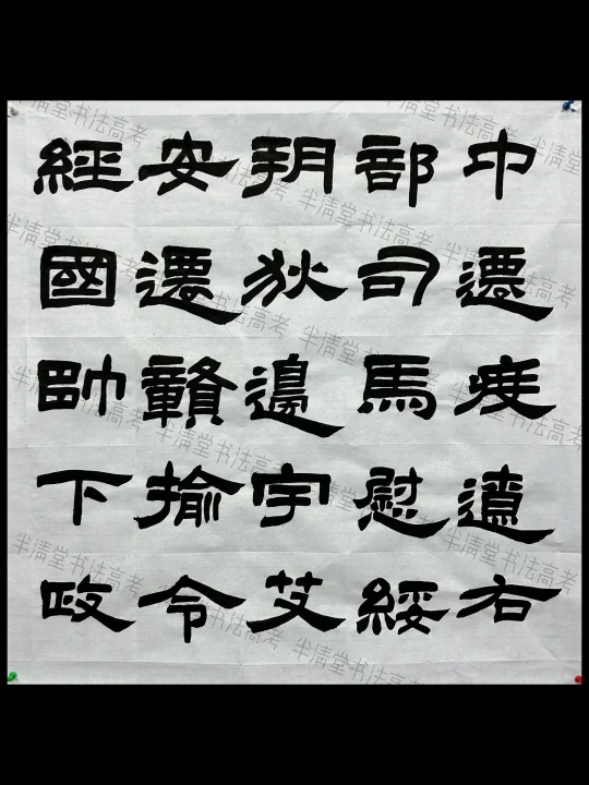 《隶书精选合集》“鲜于璜碑临摹”