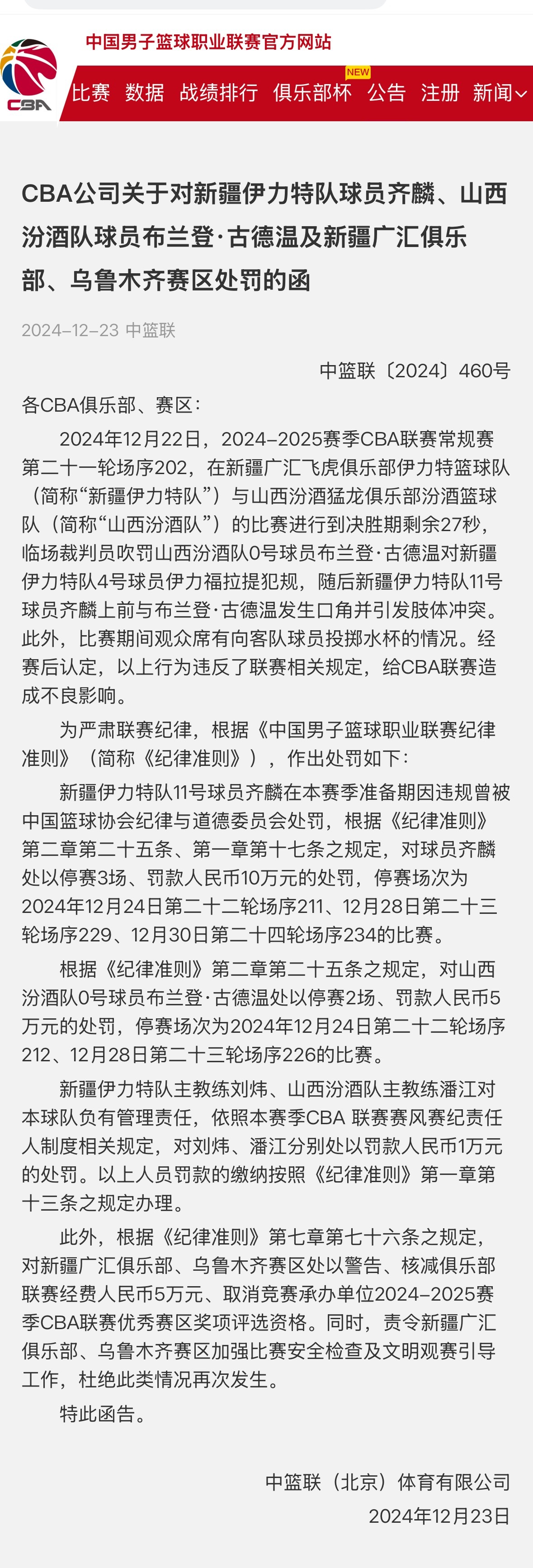 CBA官方处罚新疆队齐麟停赛3场，罚10万山西队古德温停赛2场，罚5万双方主教练