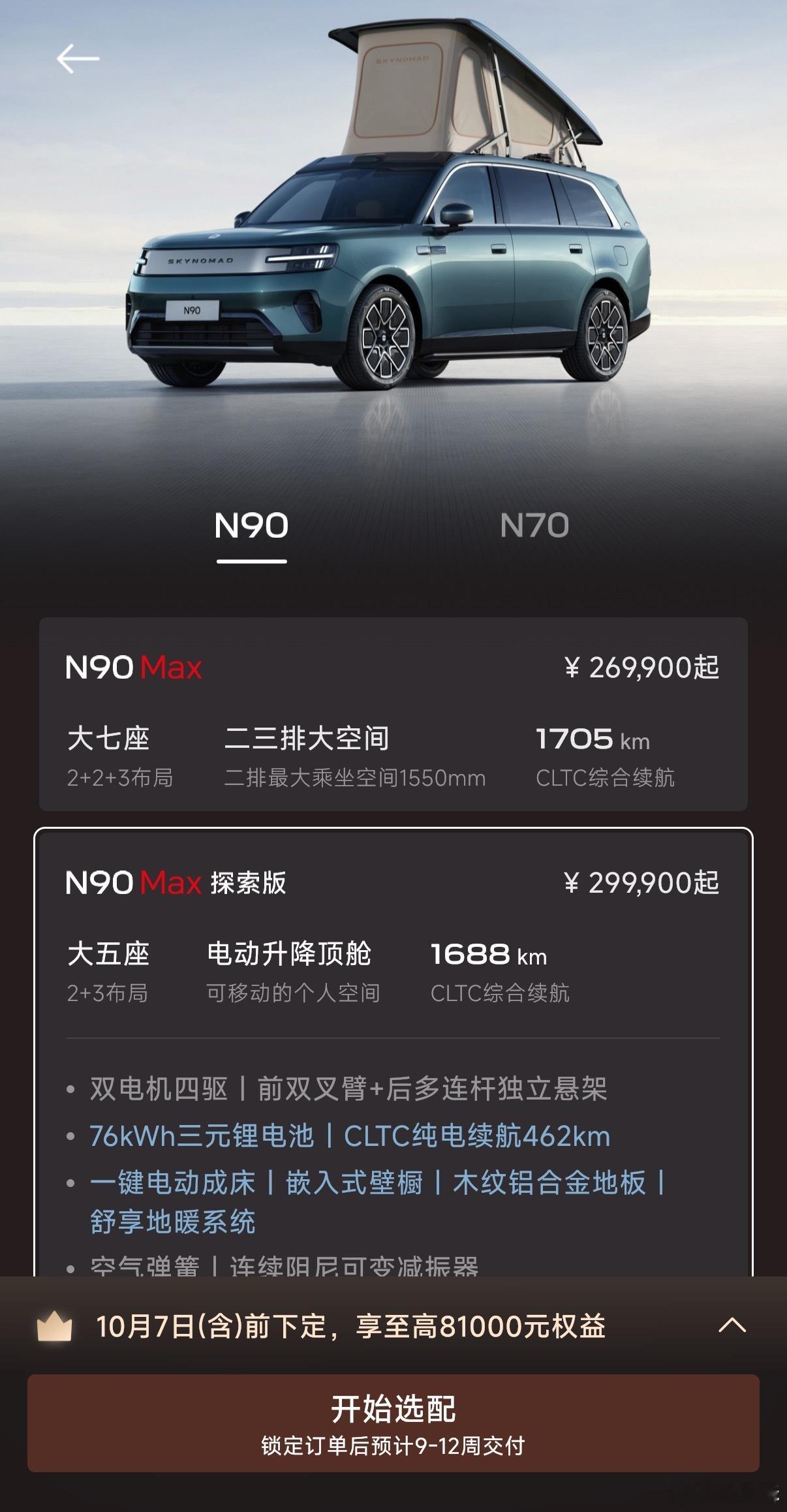 早N90 Max 探索版的预计交付时间 9-12 周了[思考] ​​​