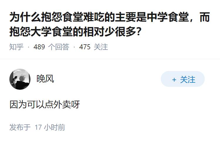为什么抱怨食堂难吃的主要是中学食堂，而抱怨大学食堂的相对少很多？