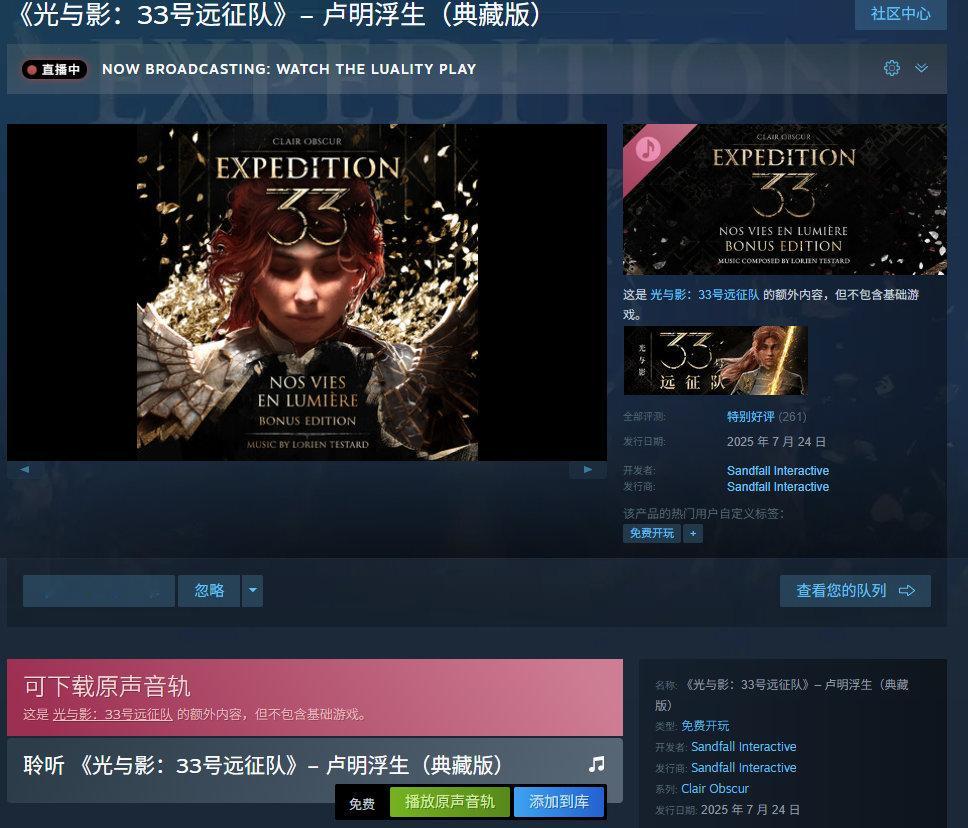 《光与影：33号远征队》“卢明浮生”典藏版专辑DLC现已在Steam上免费推出，