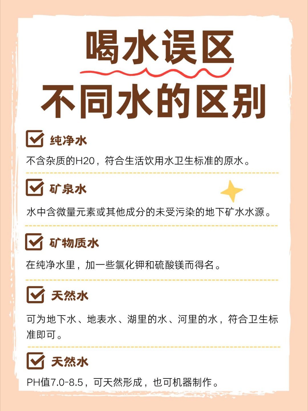 一直以为所有瓶装水都叫矿泉水别再乱买水啦！一篇讲清五种水：纯净水、矿泉水、矿物质