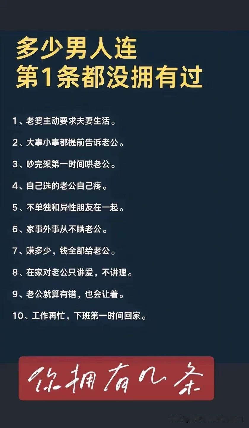 中国男人，幸福家庭的标准，共计10条。
我敢说，很多男人只要能达到第一条，
就可