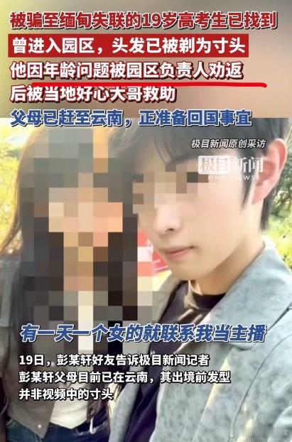 被骗至缅甸失联高考生已找到怎么现在还有人被骗去缅北[允悲]“因年龄问题被园区负责