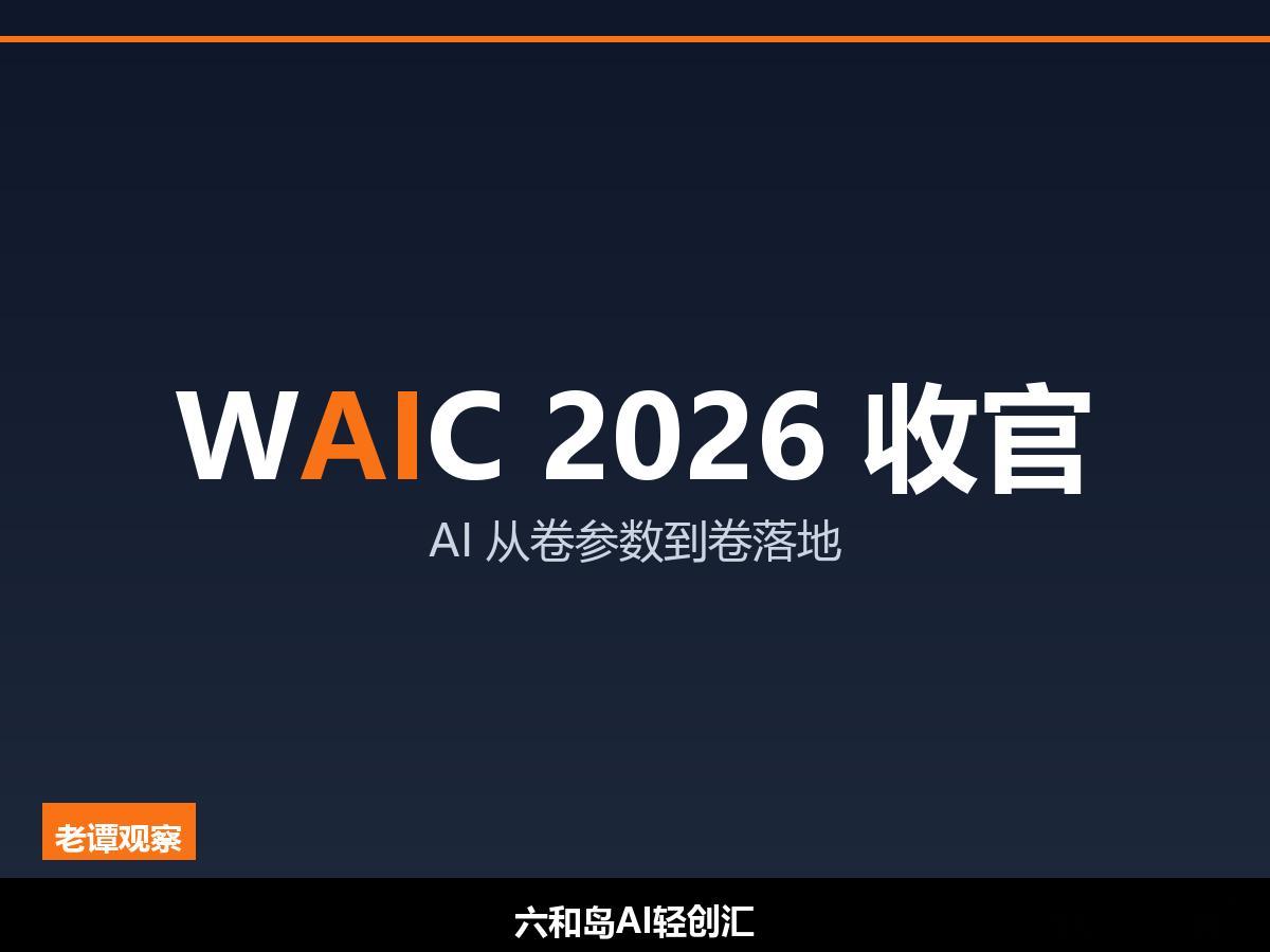 WAIC 2026今天在上海落幕。4天，1100多家企业，300多款全球首发，1