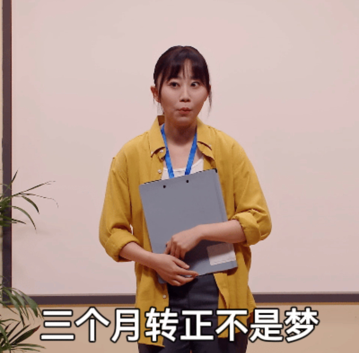 我月薪三千要做这么多事吗 喜人奇妙夜《秘密》里，饰演一个即将转正的月薪三千实习生