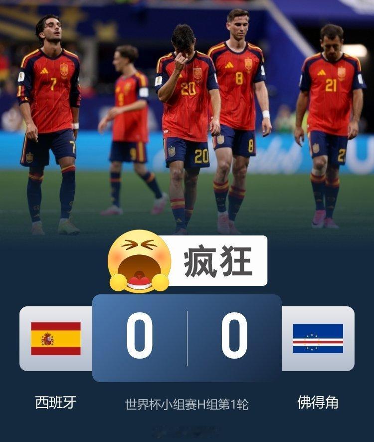 西班牙vs佛得角｜西班牙0比0战平佛得角 【世界杯】战报世界杯最大冷门:西班牙0