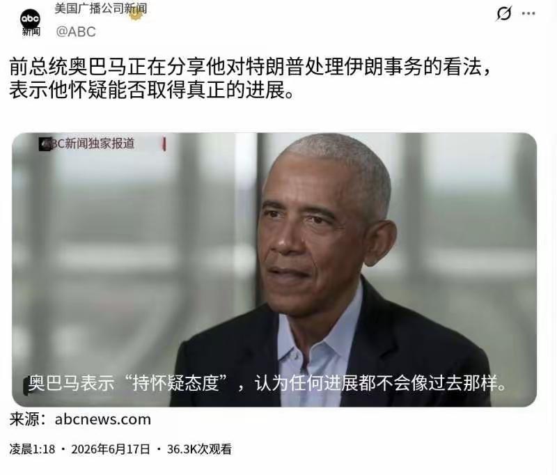 ABC新闻今天（6月17日）报道：“美国前总统奥巴马就特朗普总统对伊朗问题的处理