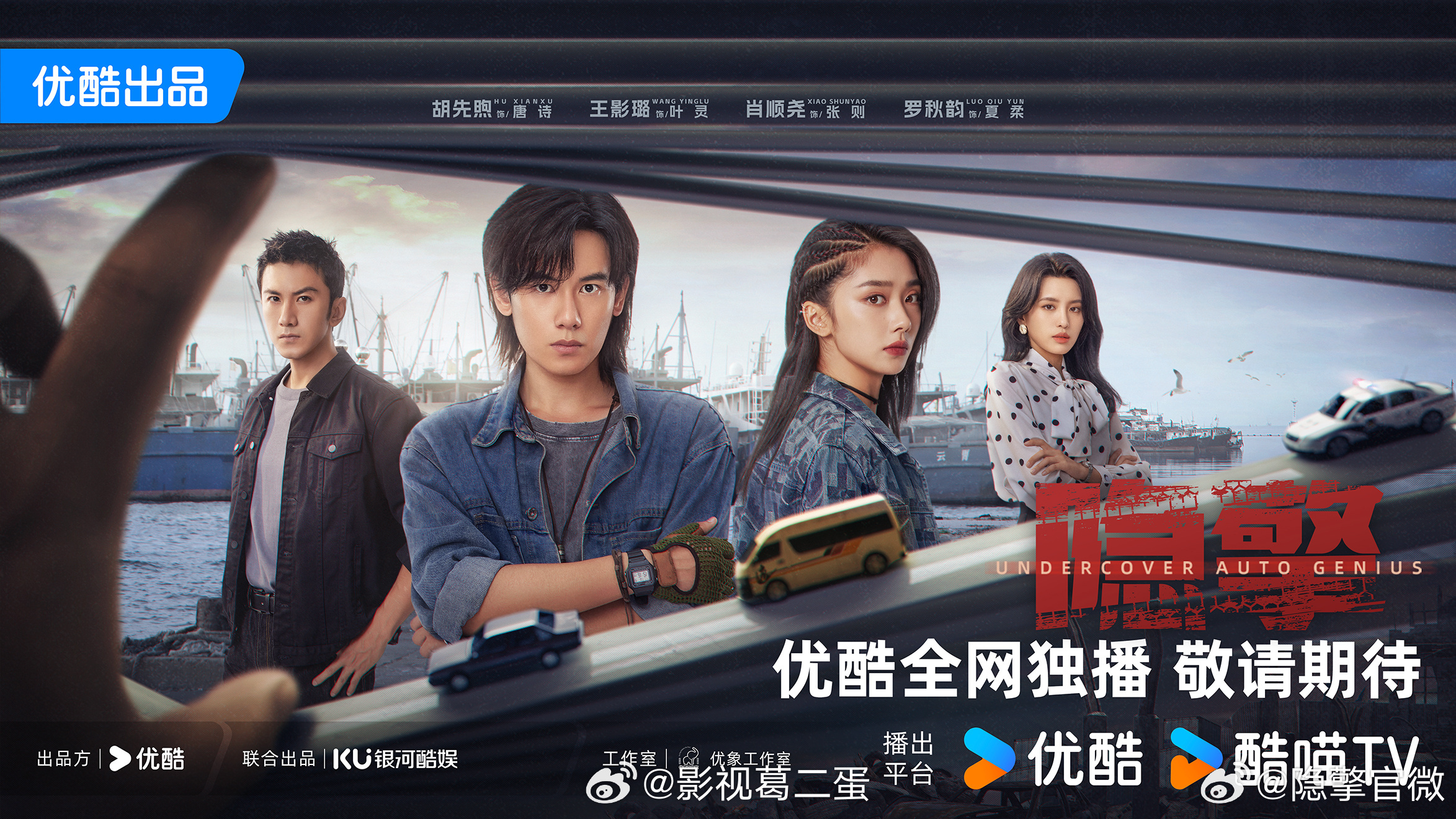 犯罪悬疑剧《隐擎》24集变19集，优酷待播！主演：胡先煦、王影璐、肖顺尧、罗秋韵