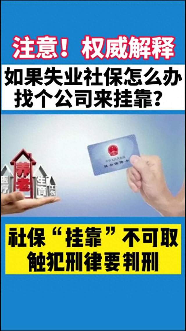 央视曝光！挂靠参保骗保产业链，失业金、生育补贴全被套路套空