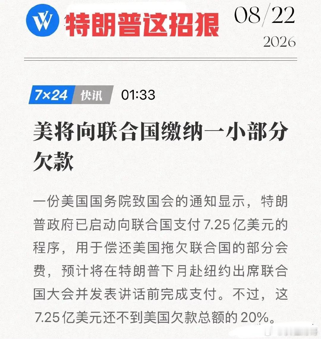 欠40亿美元，只肯还7.25亿！美国给联合国"续命"，特朗普在下什么棋？8月22