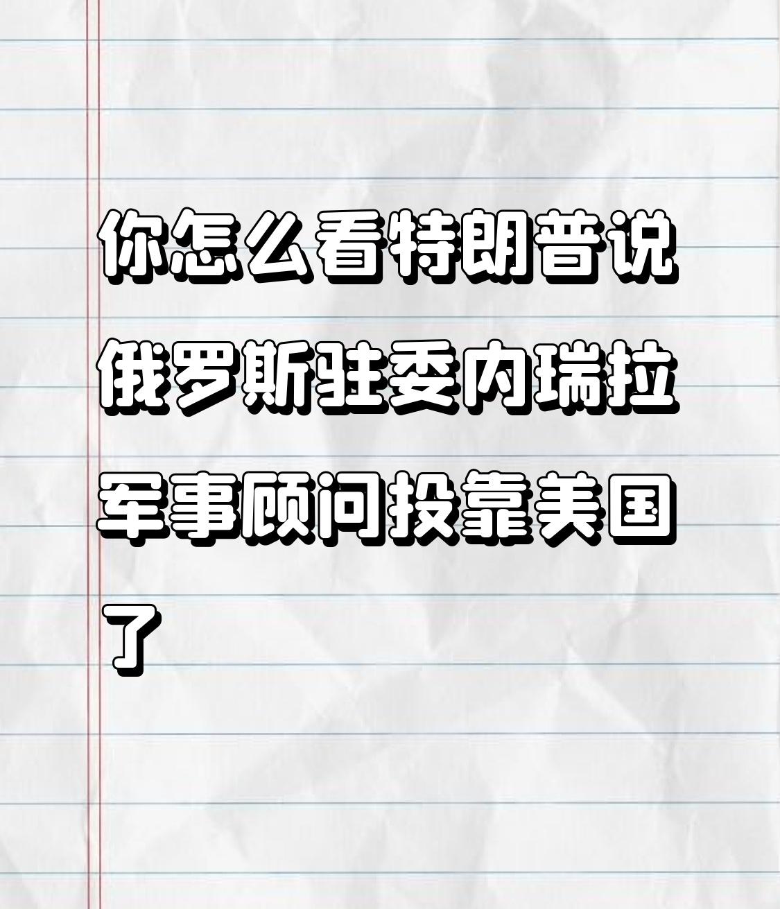 【你怎么看特朗普说，俄罗斯驻委内瑞拉军事顾问投靠美国】
        特朗普这