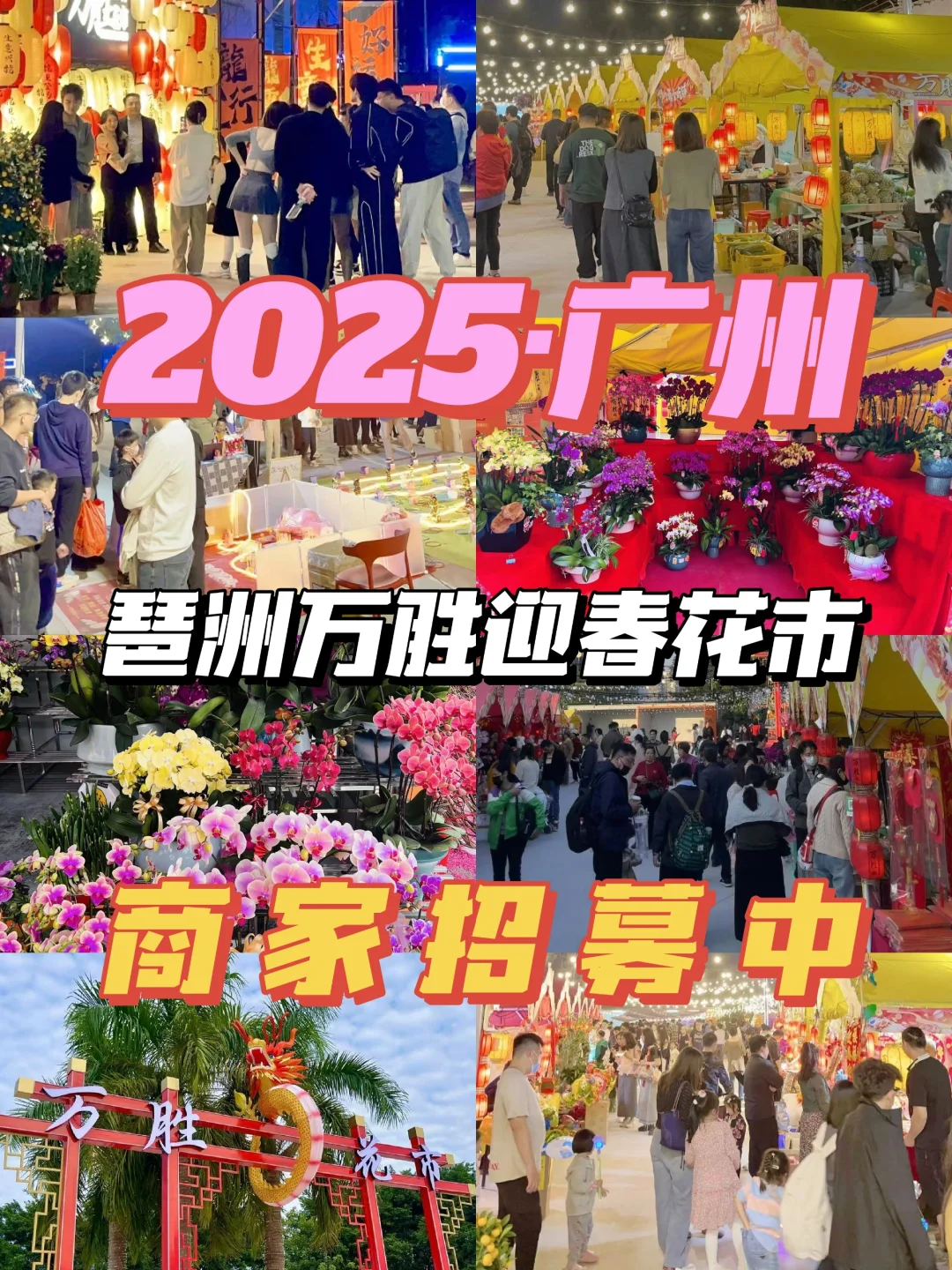 广州2025年琶洲万胜迎春花市商家招募中🔥