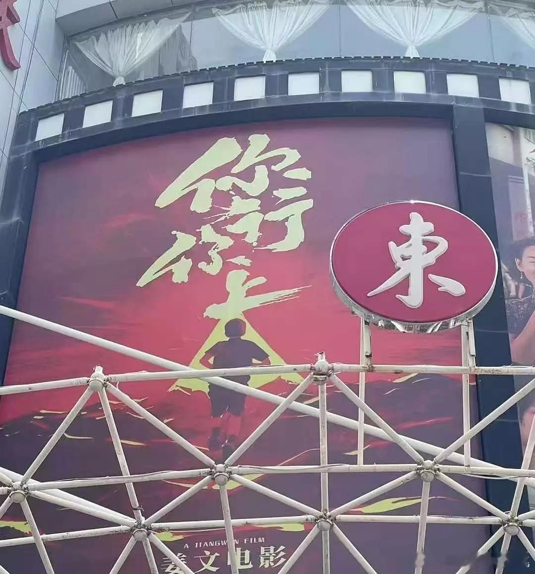 姜文《你行！你上》线下海报已经开始铺了 ​​​