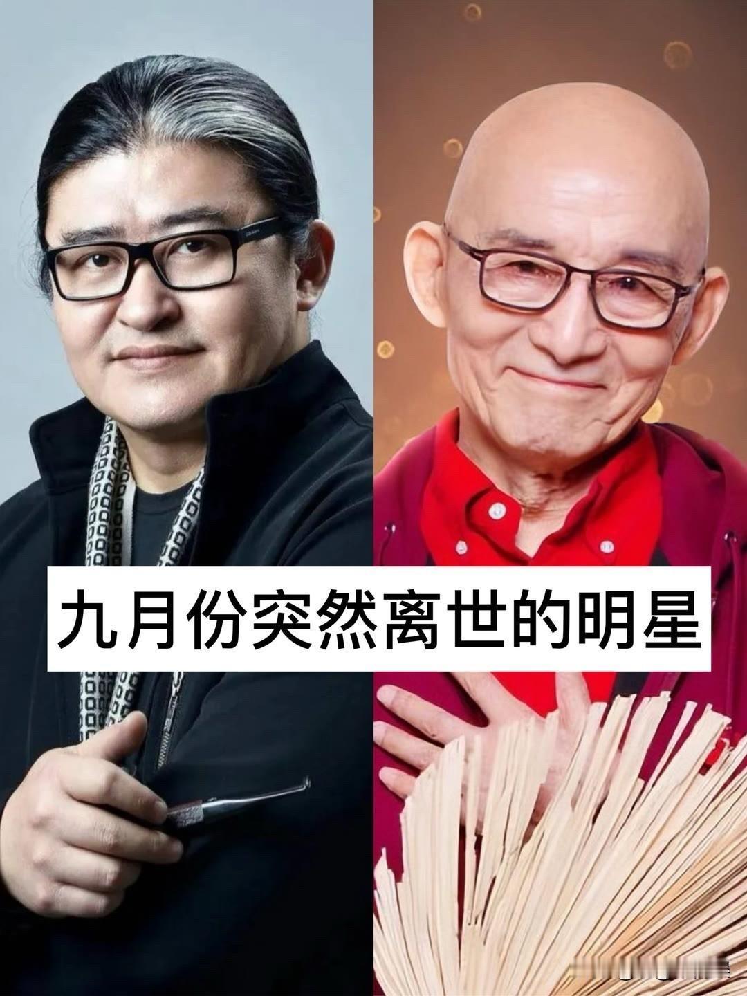 2026年9月，演艺界确实经历了一场令人心痛的告别。这个月，我们接连失去了几位在
