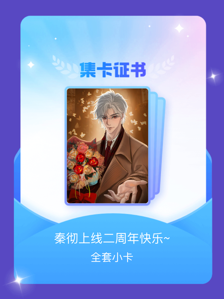 秦彻 我成功集齐了"秦彻上线二周年快乐~"的全套小卡！快来看看我的卡册吧~点击网