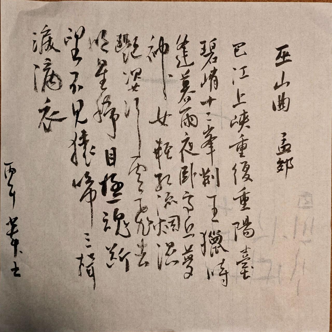 巴江上峡重复重，阳台碧峭十二峰。
荆王猎时逢暮雨，夜卧高丘梦神女。
轻红流烟湿艳