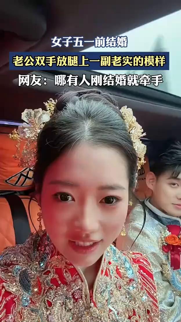 女子五一前结婚，老公双手放腿上一副老实的模样。网友：哪有人刚结婚就牵手。
老铁们