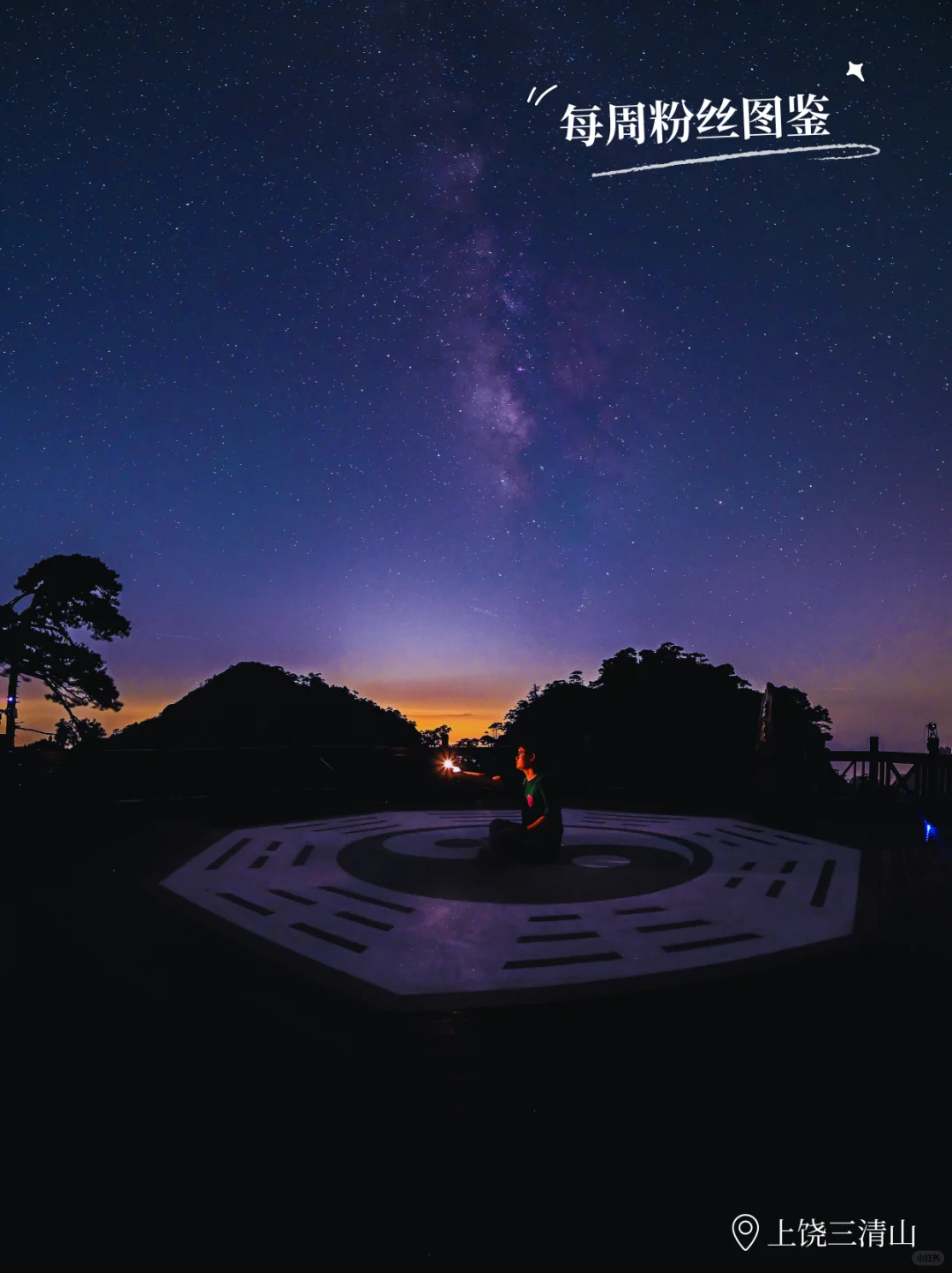 网友眼中的上饶｜三清山绝美星空✨