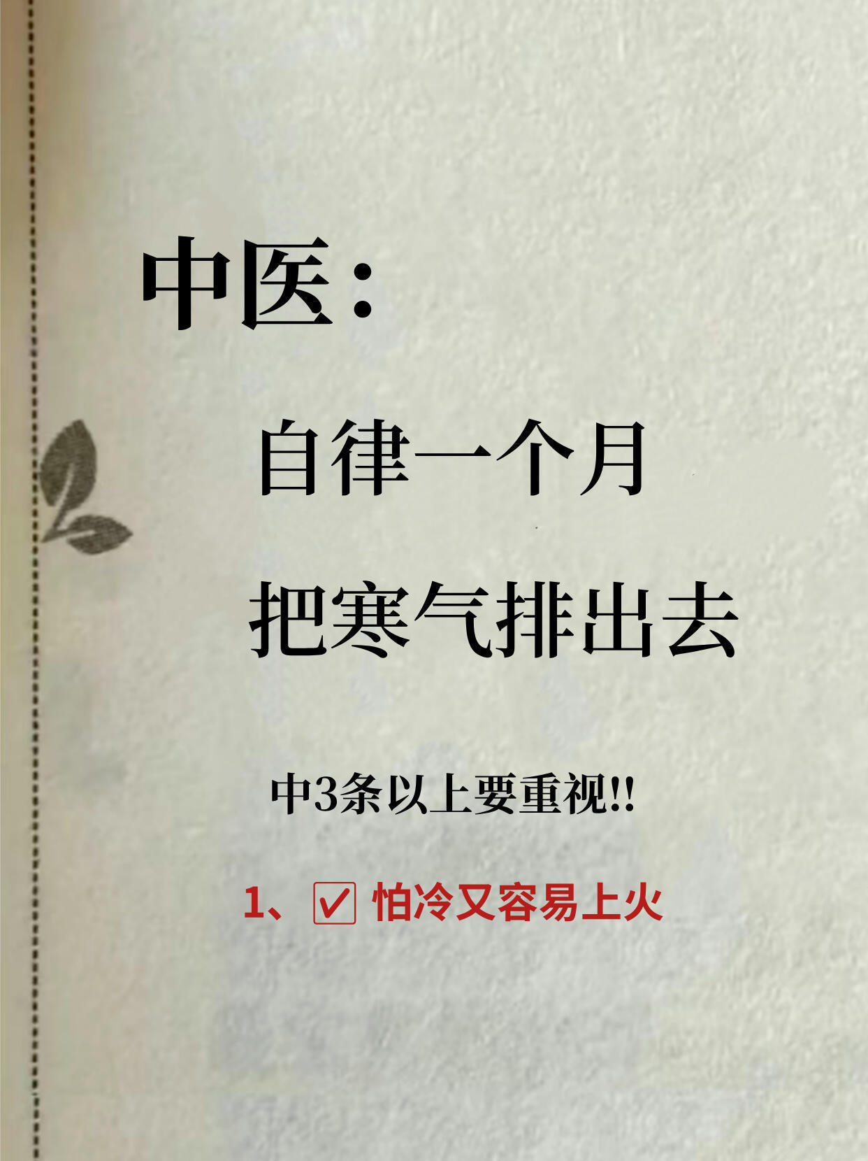 中医：自律一个月，把寒气排出去国医的精诚力量