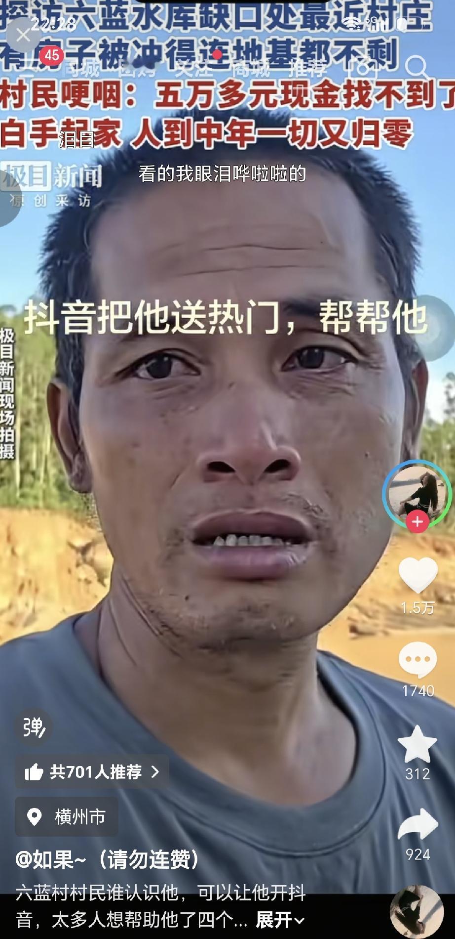 只有农村人才能体会到这个汉子的不容易吧！攒了一辈子的钱建房子，一天之间地基都冲没