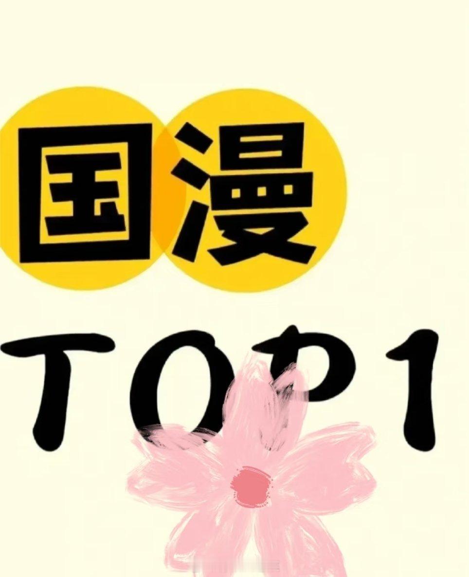 目前国漫top1的是？[干饭人] ​​​