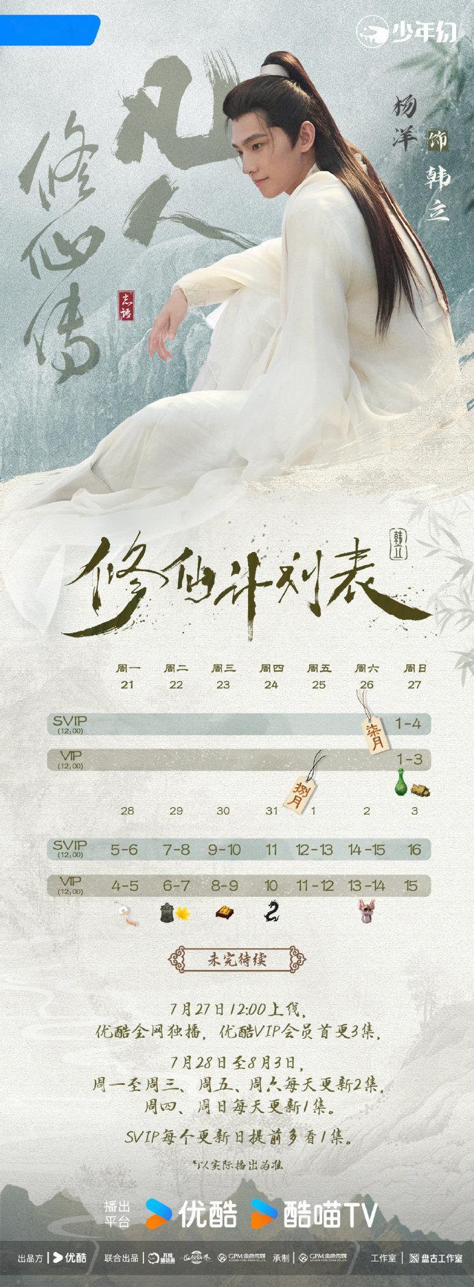 杨洋韩立追剧日历 杨洋韩立蛰伏砺心 杨洋韩立蛰伏砺心，杨洋韩立追剧日历上线，期待