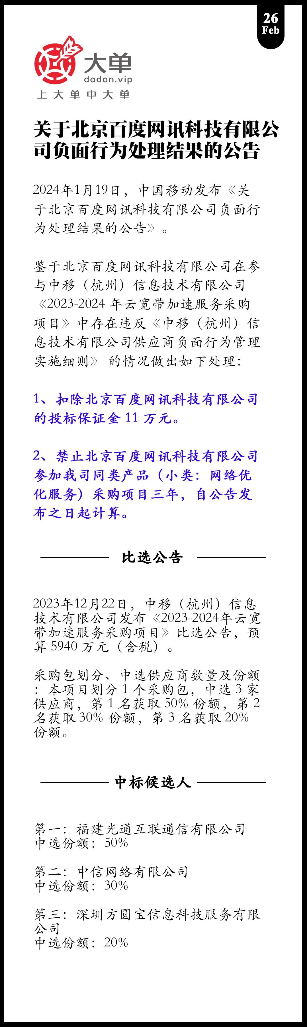 百度：被禁采 3 年