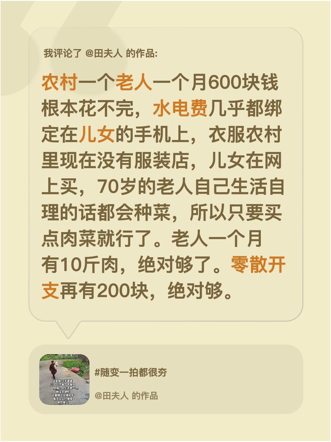 农村一个老人一个月600肯定花不完。我评论了@田夫人 的作品：
农村一个老人一个