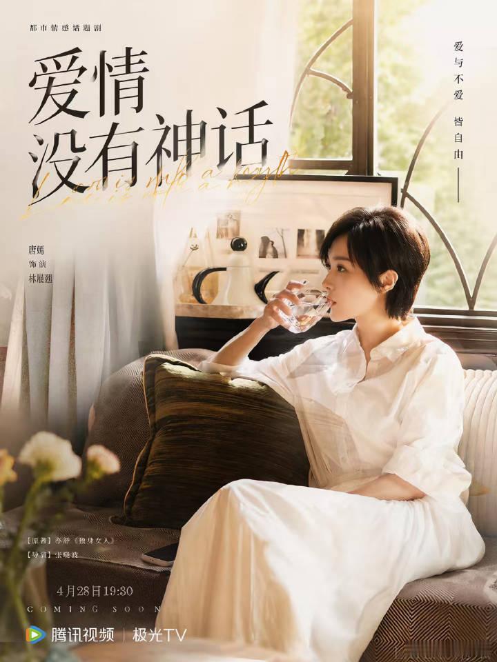 唐嫣、赵又廷新剧《爱情没有神话》官宣今日开播，上星央八，期待林展翘和何韩！