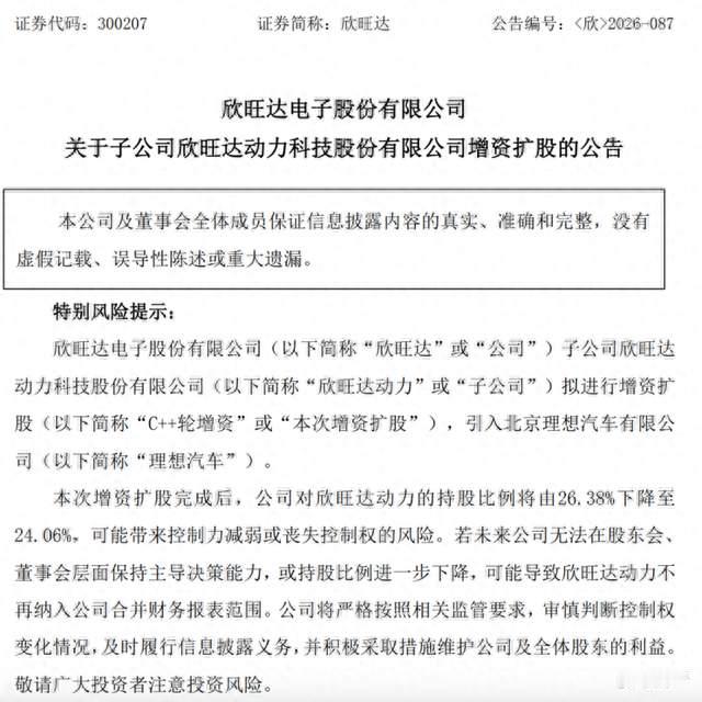 拟以26.5亿元战略入股欣旺达动力 理想汽车深化动力电池合作